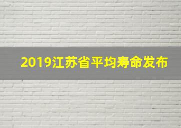 2019江苏省平均寿命发布