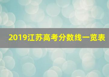 2019江苏高考分数线一览表