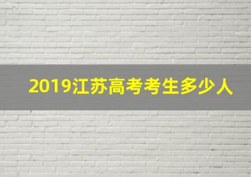 2019江苏高考考生多少人