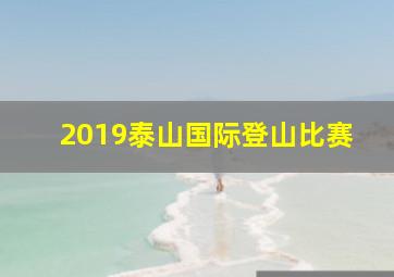 2019泰山国际登山比赛