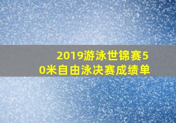 2019游泳世锦赛50米自由泳决赛成绩单