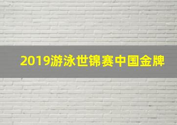 2019游泳世锦赛中国金牌