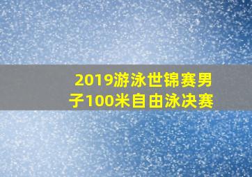 2019游泳世锦赛男子100米自由泳决赛