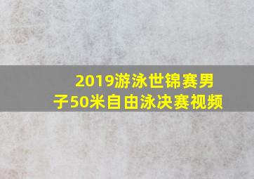 2019游泳世锦赛男子50米自由泳决赛视频