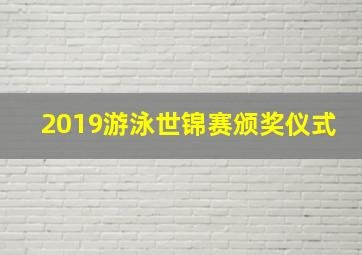 2019游泳世锦赛颁奖仪式