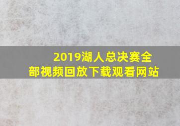 2019湖人总决赛全部视频回放下载观看网站