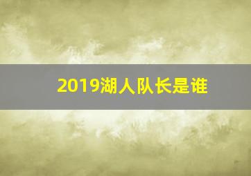 2019湖人队长是谁