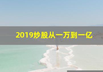 2019炒股从一万到一亿