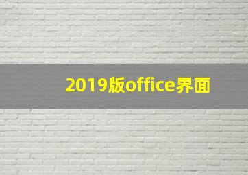 2019版office界面