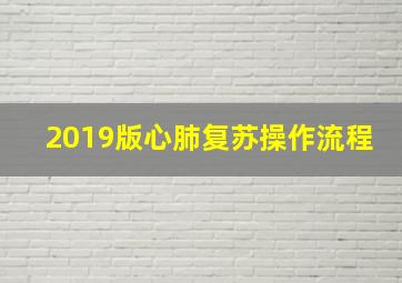 2019版心肺复苏操作流程