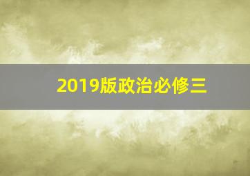 2019版政治必修三