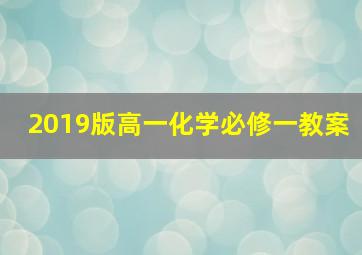 2019版高一化学必修一教案