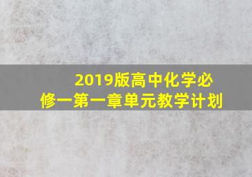 2019版高中化学必修一第一章单元教学计划