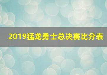 2019猛龙勇士总决赛比分表