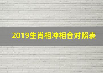 2019生肖相冲相合对照表