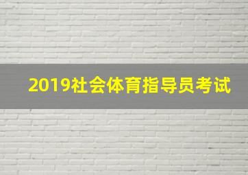 2019社会体育指导员考试