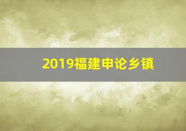 2019福建申论乡镇