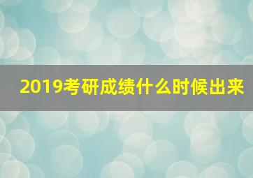 2019考研成绩什么时候出来