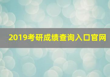 2019考研成绩查询入口官网