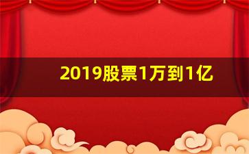 2019股票1万到1亿