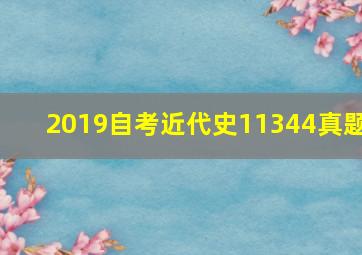 2019自考近代史11344真题