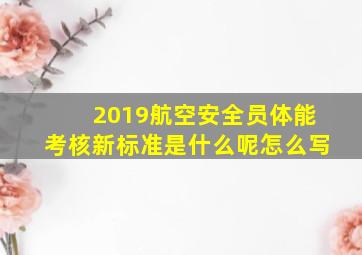 2019航空安全员体能考核新标准是什么呢怎么写