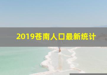 2019苍南人口最新统计