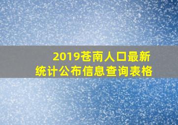 2019苍南人口最新统计公布信息查询表格