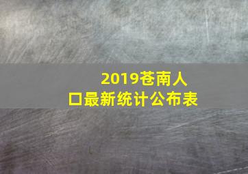 2019苍南人口最新统计公布表