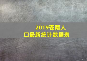 2019苍南人口最新统计数据表