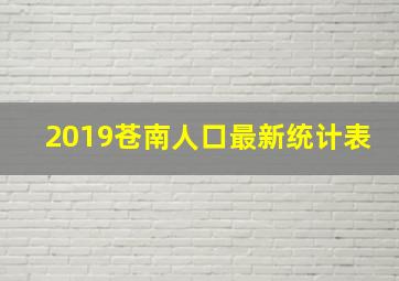 2019苍南人口最新统计表