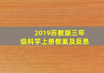 2019苏教版三年级科学上册教案及反思