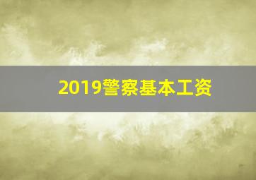 2019警察基本工资