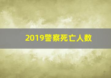 2019警察死亡人数