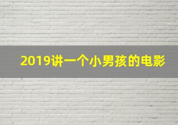 2019讲一个小男孩的电影