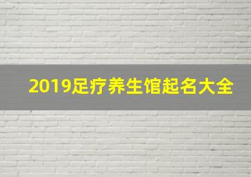 2019足疗养生馆起名大全