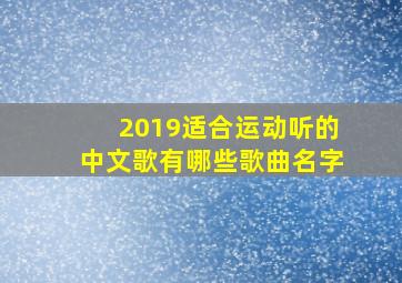 2019适合运动听的中文歌有哪些歌曲名字