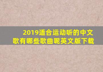 2019适合运动听的中文歌有哪些歌曲呢英文版下载