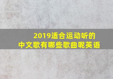 2019适合运动听的中文歌有哪些歌曲呢英语