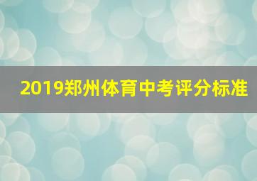 2019郑州体育中考评分标准