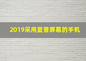 2019采用夏普屏幕的手机