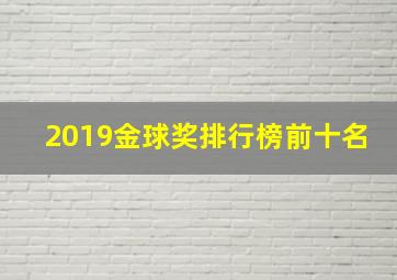 2019金球奖排行榜前十名