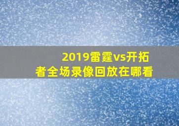 2019雷霆vs开拓者全场录像回放在哪看