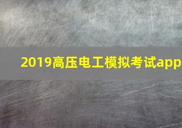 2019高压电工模拟考试app