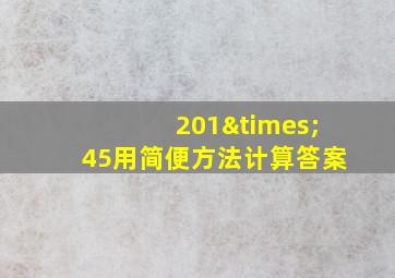 201×45用简便方法计算答案