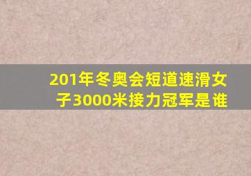 201年冬奥会短道速滑女子3000米接力冠军是谁