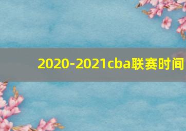 2020-2021cba联赛时间