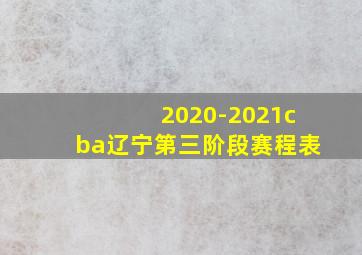 2020-2021cba辽宁第三阶段赛程表