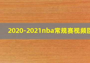 2020-2021nba常规赛视频回放