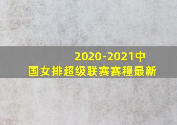 2020-2021中国女排超级联赛赛程最新